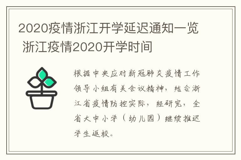 2020疫情浙江开学延迟通知一览 浙江疫情2020开学时间