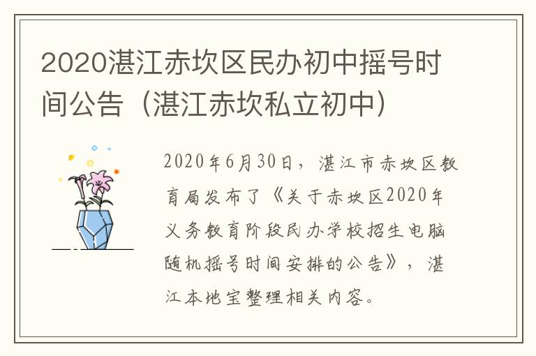 2020湛江赤坎区民办初中摇号时间公告（湛江赤坎私立初中）