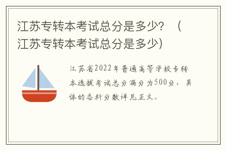 江苏专转本考试总分是多少？（江苏专转本考试总分是多少）