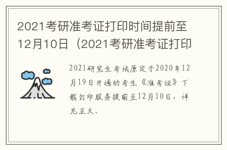 2021考研准考证打印时间提前至12月10日（2021考研准考证打印时间具体几点开始）