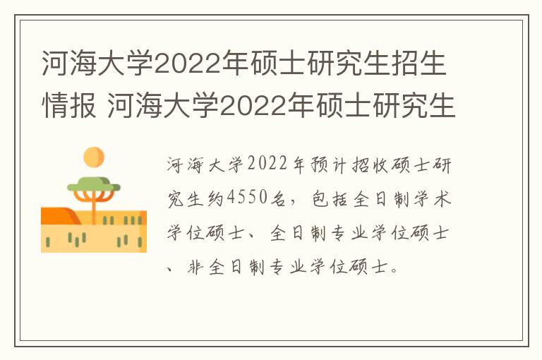 河海大学2022年硕士研究生招生情报 河海大学2022年硕士研究生招生情报专业