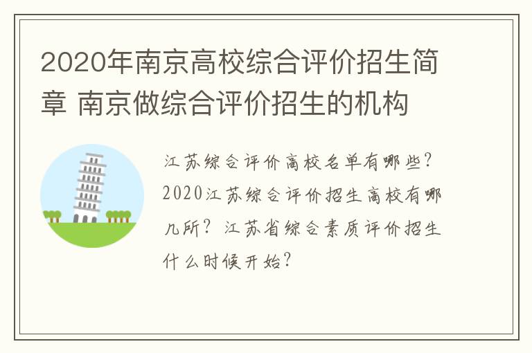 2020年南京高校综合评价招生简章 南京做综合评价招生的机构