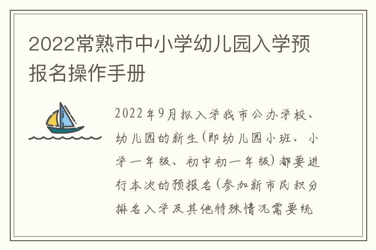 2022常熟市中小学幼儿园入学预报名操作手册