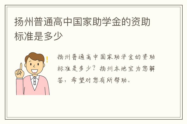 扬州普通高中国家助学金的资助标准是多少