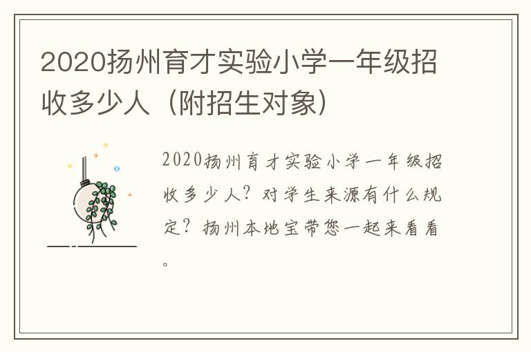 2020扬州育才实验小学一年级招收多少人（附招生对象）