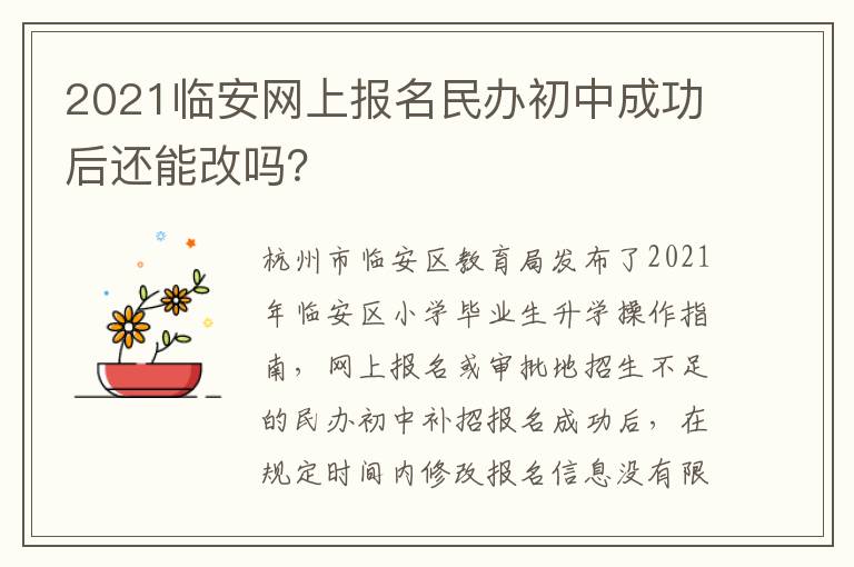 2021临安网上报名民办初中成功后还能改吗？