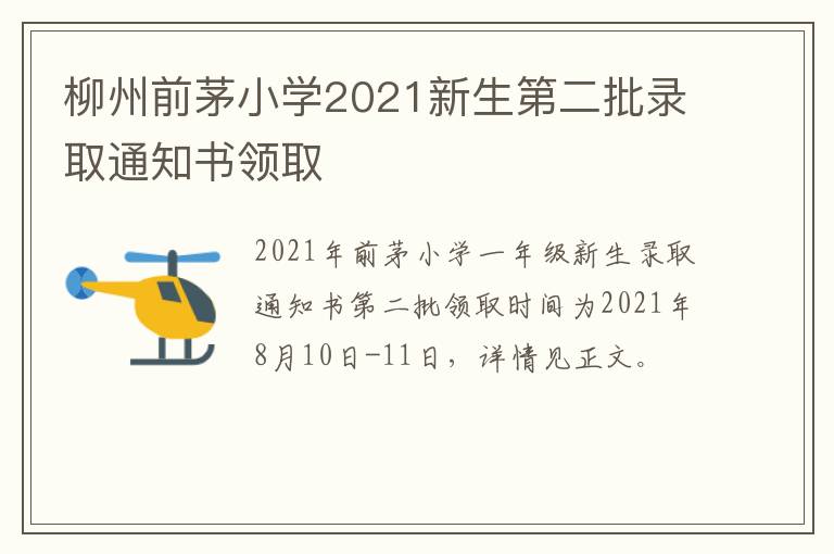 柳州前茅小学2021新生第二批录取通知书领取