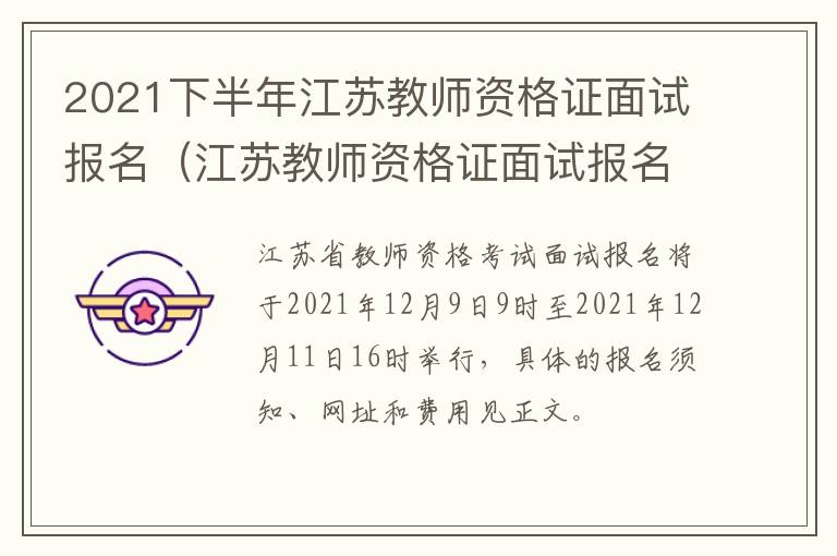 2021下半年江苏教师资格证面试报名（江苏教师资格证面试报名时间2021年下半年）