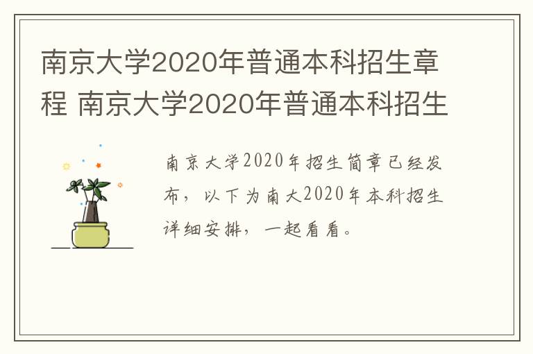 南京大学2020年普通本科招生章程 南京大学2020年普通本科招生章程解读