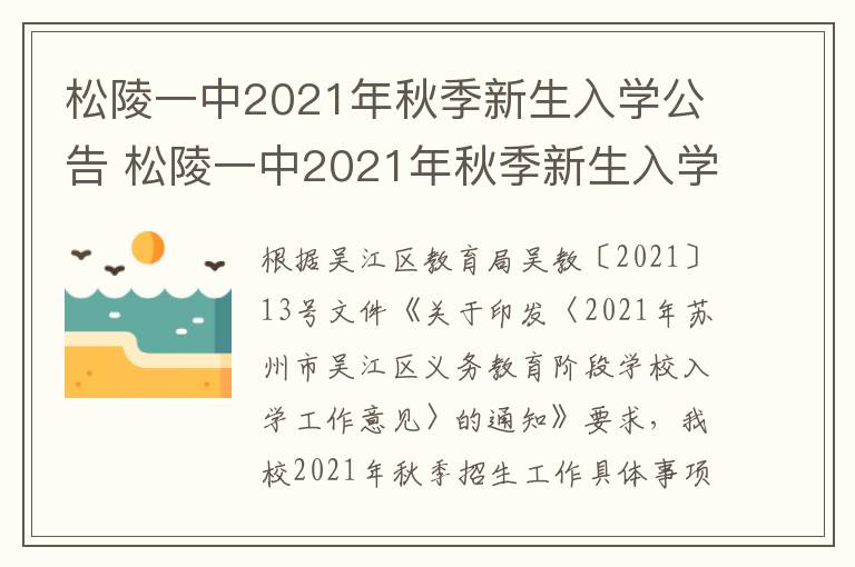 松陵一中2021年秋季新生入学公告 松陵一中2021年秋季新生入学公告图片