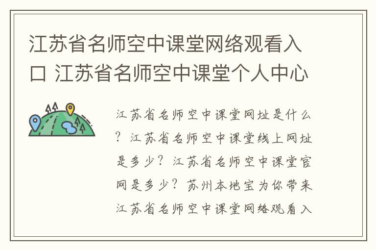 江苏省名师空中课堂网络观看入口 江苏省名师空中课堂个人中心