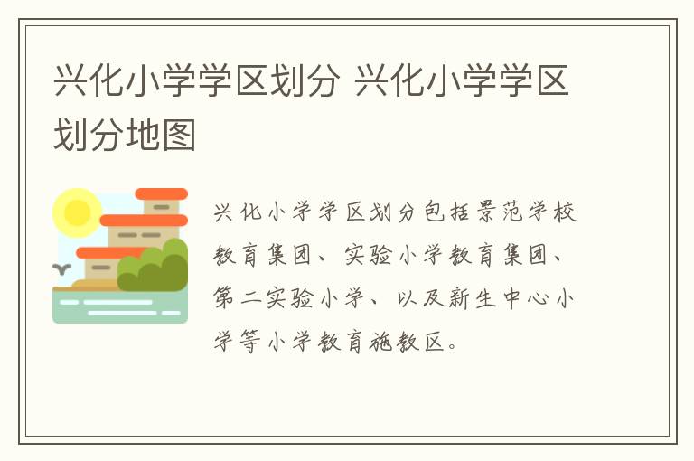 兴化小学学区划分 兴化小学学区划分地图