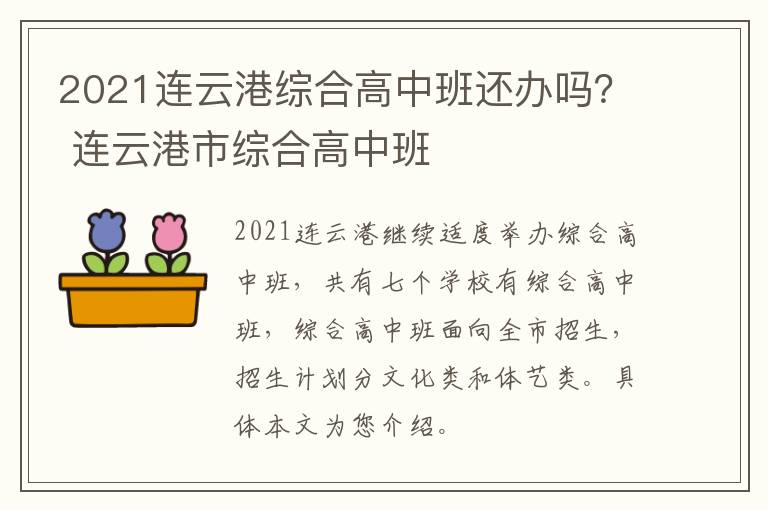 2021连云港综合高中班还办吗？ 连云港市综合高中班