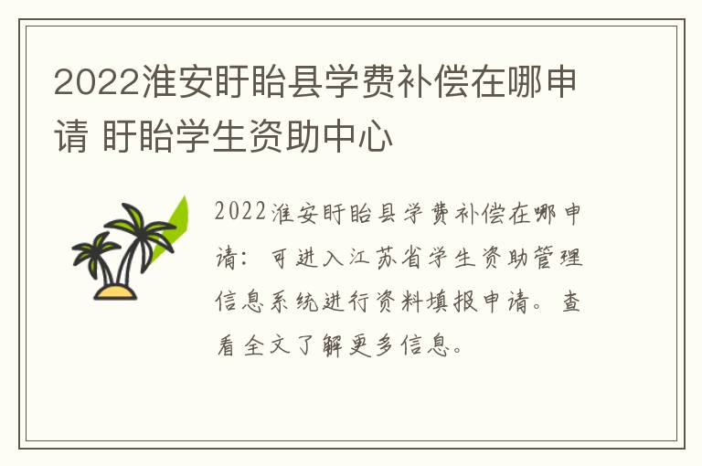 2022淮安盱眙县学费补偿在哪申请 盱眙学生资助中心