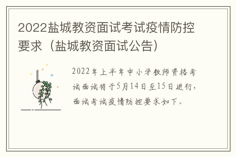 2022盐城教资面试考试疫情防控要求（盐城教资面试公告）