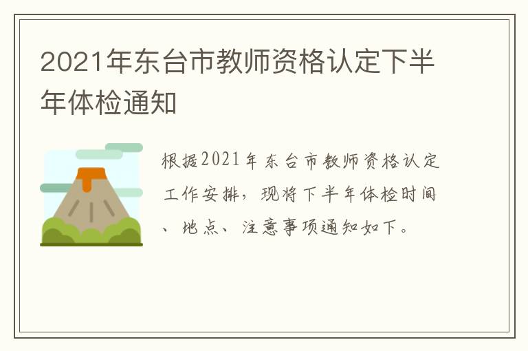 2021年东台市教师资格认定下半年体检通知