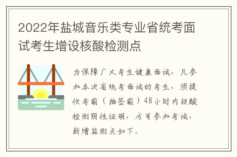 2022年盐城音乐类专业省统考面试考生增设核酸检测点