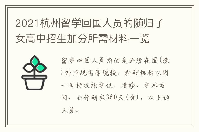 2021杭州留学回国人员的随归子女高中招生加分所需材料一览