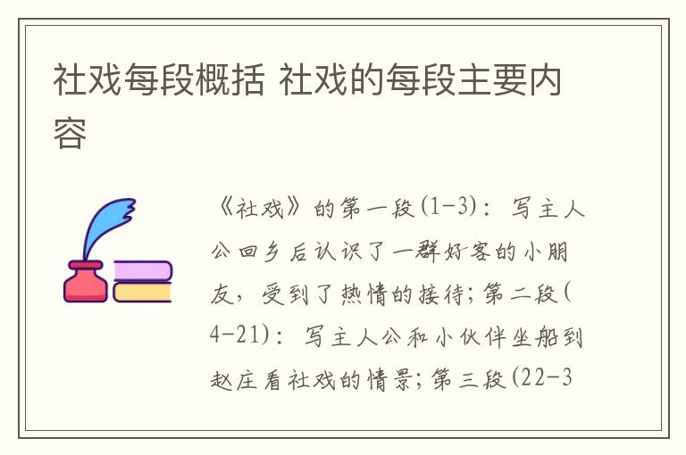 社戏每段概括 社戏的每段主要内容