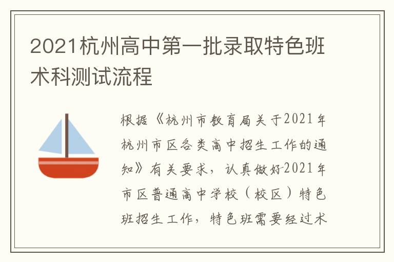 2021杭州高中第一批录取特色班术科测试流程