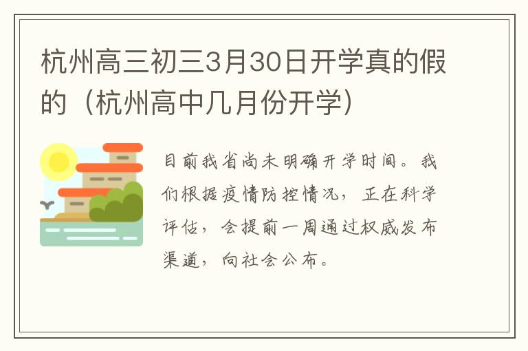 杭州高三初三3月30日开学真的假的（杭州高中几月份开学）