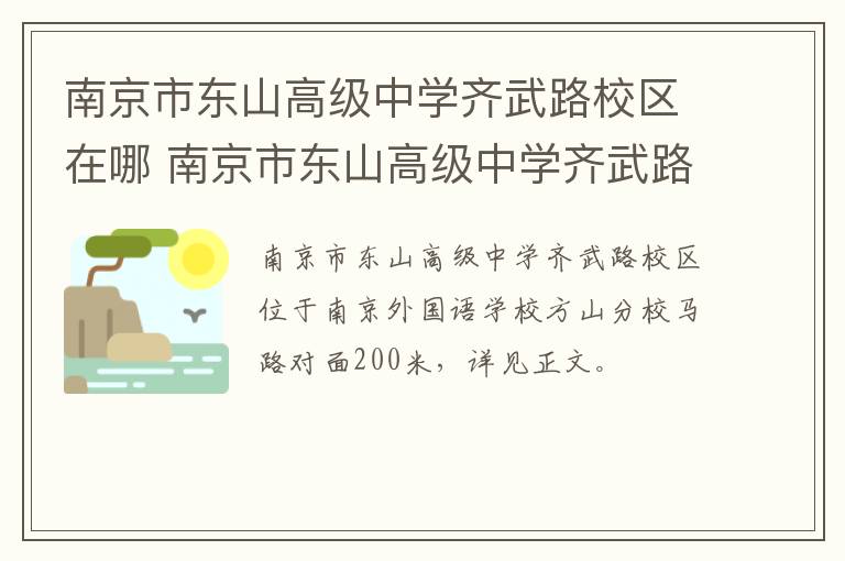 南京市东山高级中学齐武路校区在哪 南京市东山高级中学齐武路校区在哪里