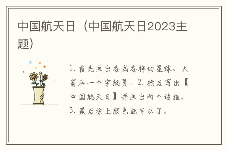 中国航天日（中国航天日2023主题）