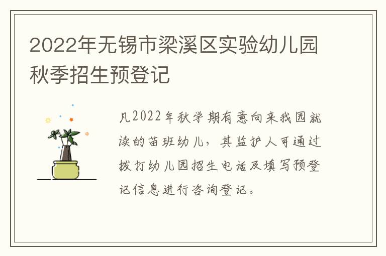 2022年无锡市梁溪区实验幼儿园秋季招生预登记