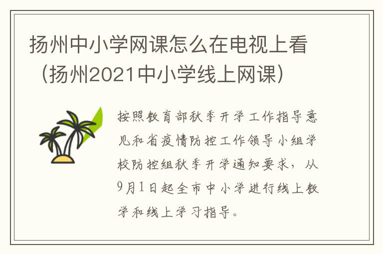 扬州中小学网课怎么在电视上看（扬州2021中小学线上网课）