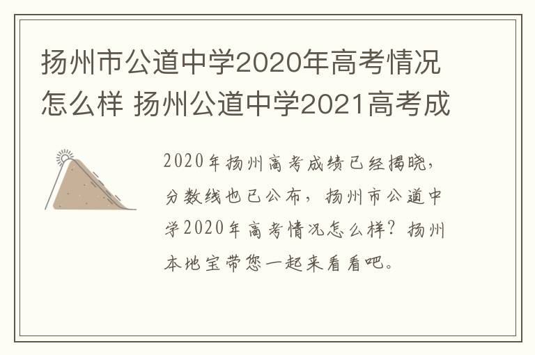 扬州市公道中学2020年高考情况怎么样 扬州公道中学2021高考成绩