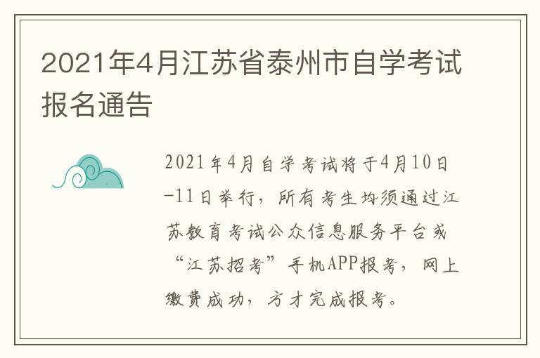 2021年4月江苏省泰州市自学考试报名通告