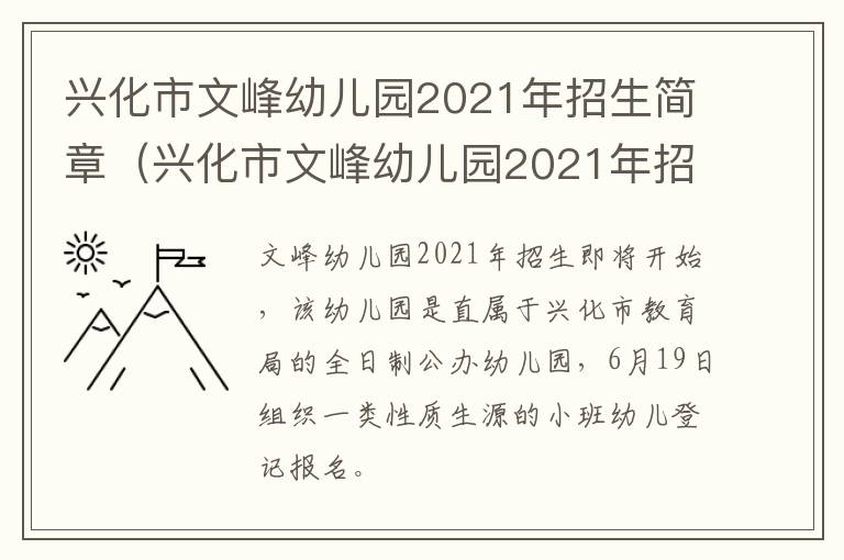 兴化市文峰幼儿园2021年招生简章（兴化市文峰幼儿园2021年招生简章公告）