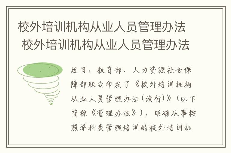 校外培训机构从业人员管理办法 校外培训机构从业人员管理办法解读