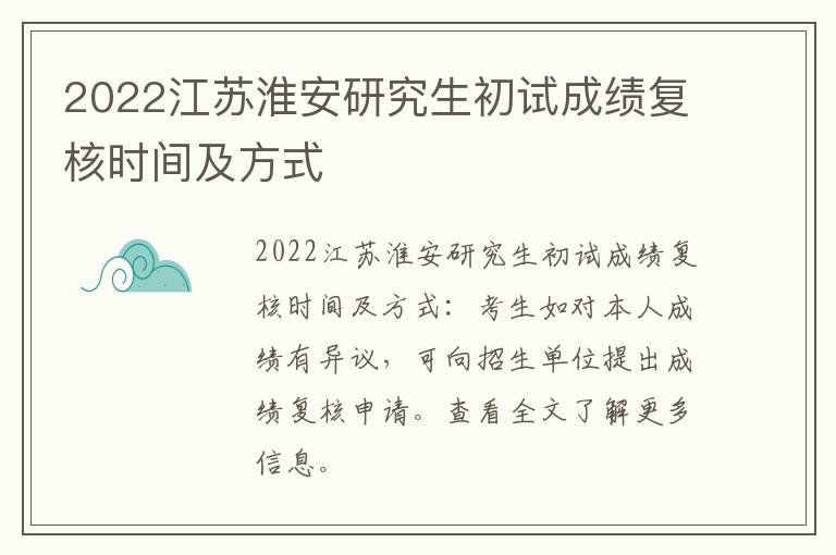 2022江苏淮安研究生初试成绩复核时间及方式