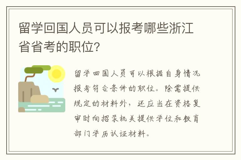 留学回国人员可以报考哪些浙江省省考的职位?