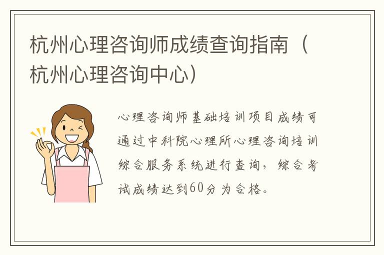 杭州心理咨询师成绩查询指南（杭州心理咨询中心）