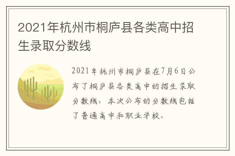 2021年杭州市桐庐县各类高中招生录取分数线