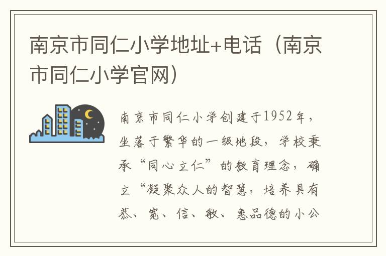 南京市同仁小学地址+电话（南京市同仁小学官网）