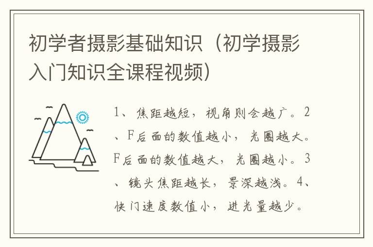 初学者摄影基础知识（初学摄影入门知识全课程视频）