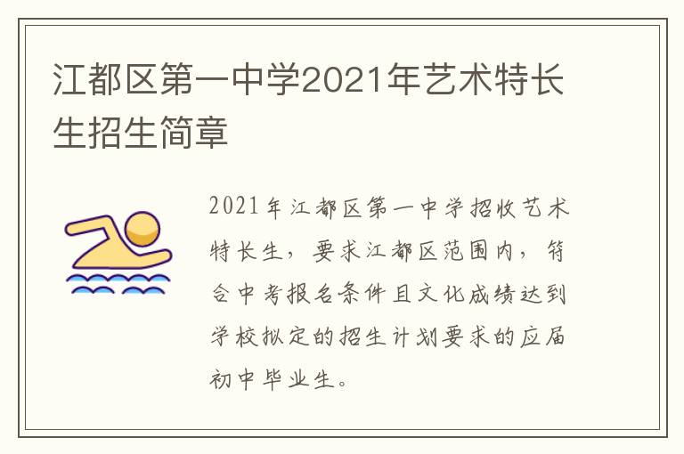 江都区第一中学2021年艺术特长生招生简章