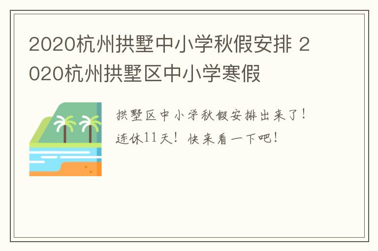 2020杭州拱墅中小学秋假安排 2020杭州拱墅区中小学寒假