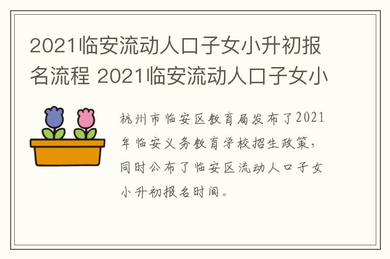 2021临安流动人口子女小升初报名流程 2021临安流动人口子女小升初报名流程及时间