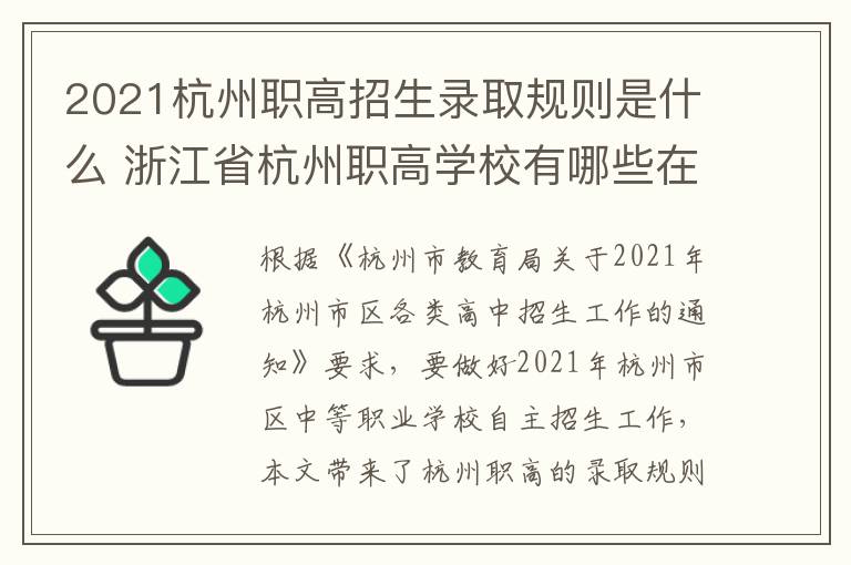 2021杭州职高招生录取规则是什么 浙江省杭州职高学校有哪些在招生