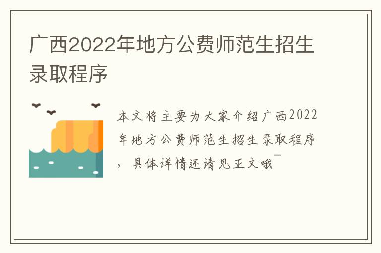 广西2022年地方公费师范生招生录取程序