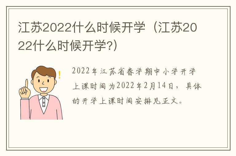 江苏2022什么时候开学（江苏2022什么时候开学?）