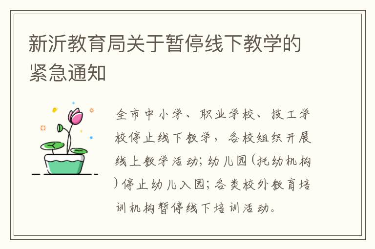 新沂教育局关于暂停线下教学的紧急通知