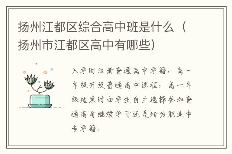 扬州江都区综合高中班是什么（扬州市江都区高中有哪些）