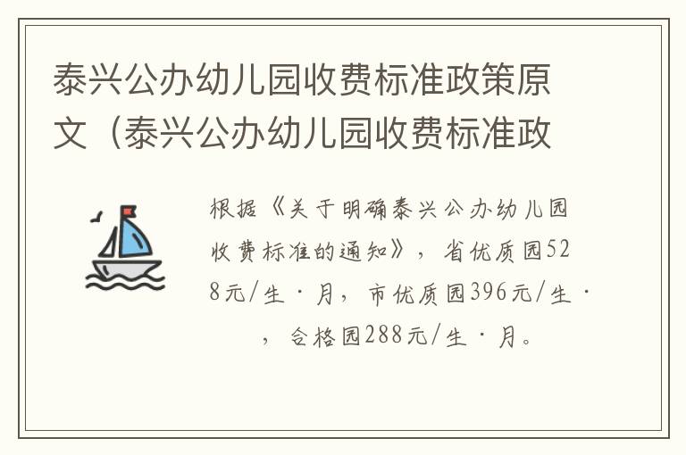 泰兴公办幼儿园收费标准政策原文（泰兴公办幼儿园收费标准政策原文最新）