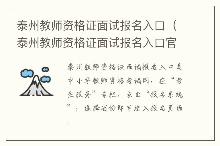 泰州教师资格证面试报名入口（泰州教师资格证面试报名入口官方网站）