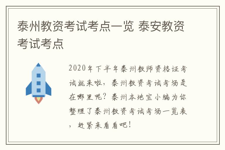 泰州教资考试考点一览 泰安教资考试考点